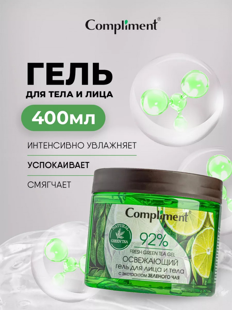 Гель для тела и лица с экстрактом зеленого чая «Освежающий» | Compliment