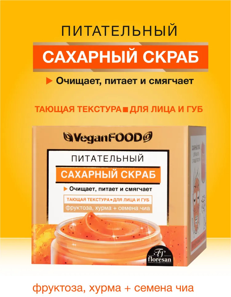 Скраб для лица сахарный «Питательный» | Vegan Food | Floresan