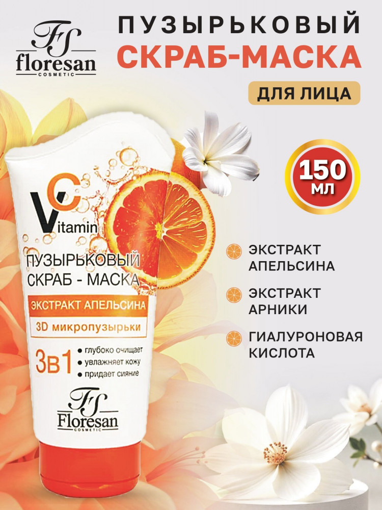 Скраб-маска пузырьковый с экстрактом апельсина «3 в 1» | Vitamin C | Floresan