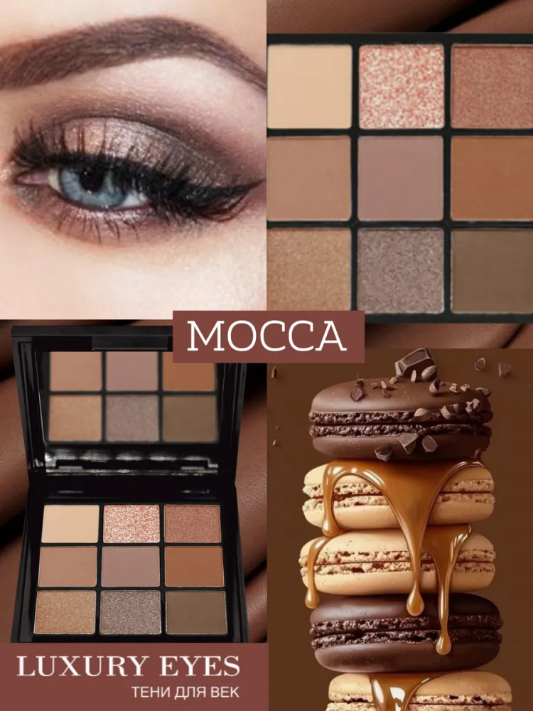 Палетка теней для век «Luxury Eyes», оттенок Mocca | Luxury | Bielita