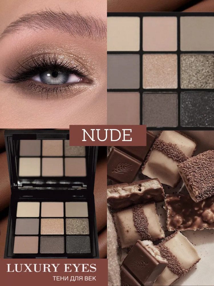 Палетка теней для век «Luxury Eyes», оттенок Nude | Luxury | Bielita