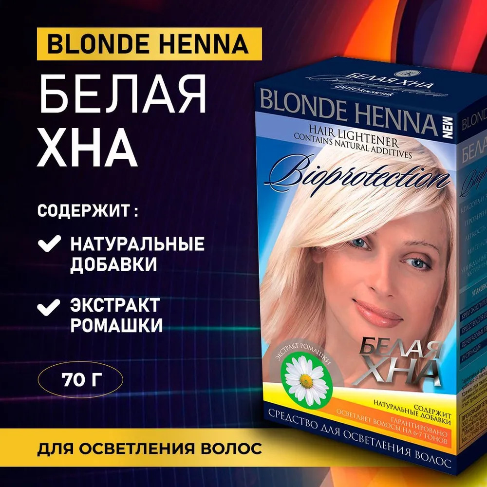 Средство для осветления волос «Белая хна. Bioprotection» | Blonden Henna | Фитокосметик