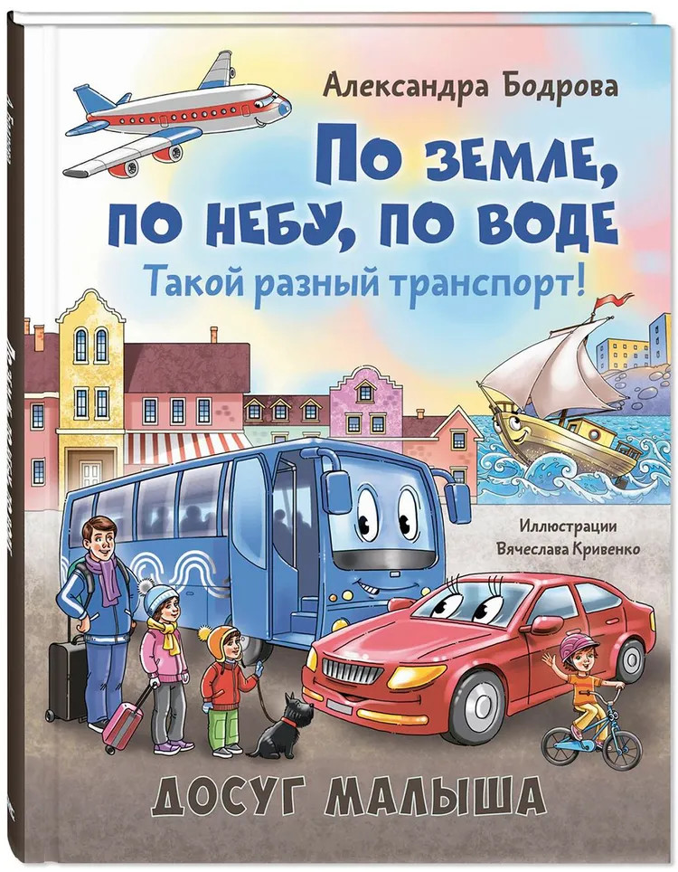 По земле, по небу, по воде. Такой разный транспорт! | Досуг малыша