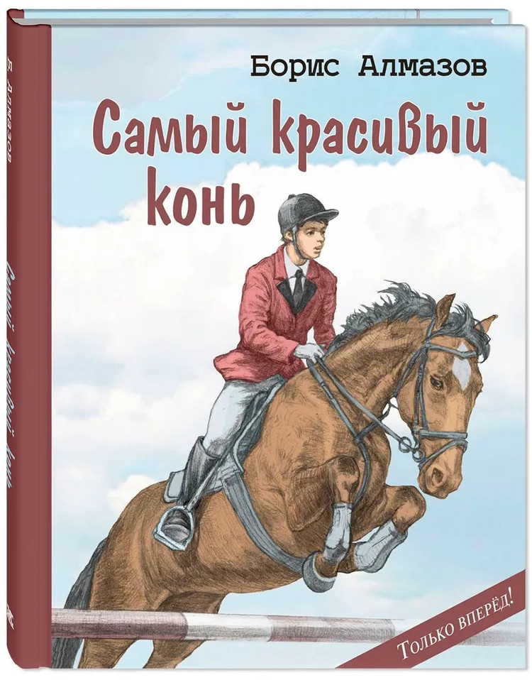 Самый красивый конь | Только вперёд!