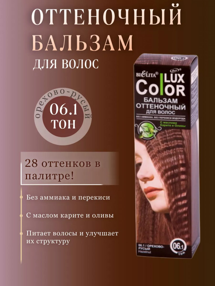 Бальзам для волос оттеночный, оттенок 06.1 Орехово-русый | Color Lux | Bielita