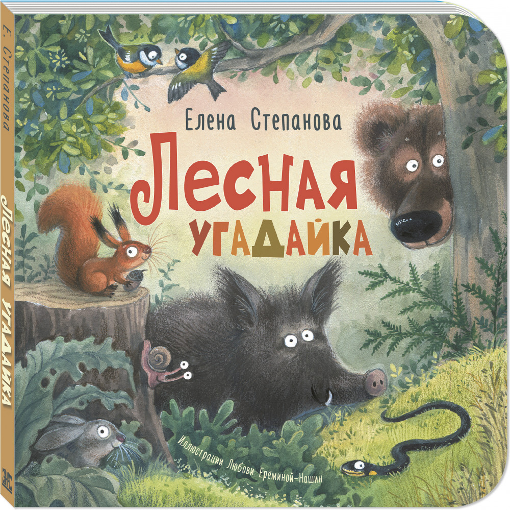 Лесная угадайка | Картоночка
