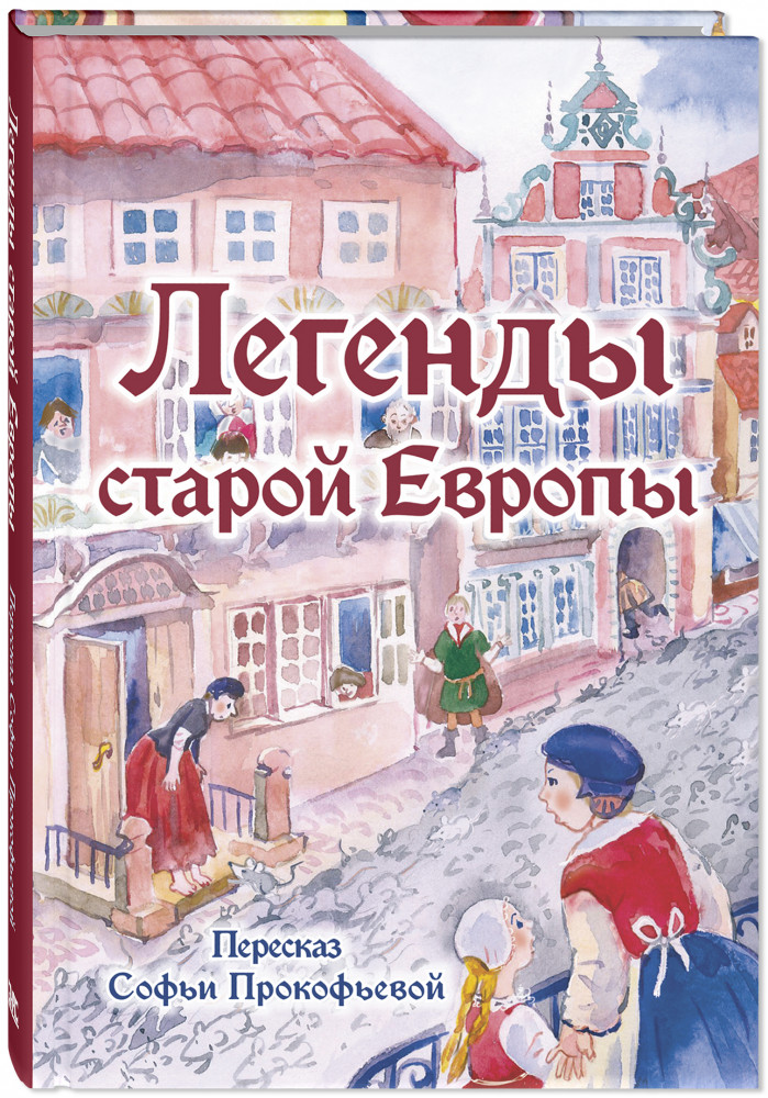 Легенды старой Европы | Классика для младшеклассника