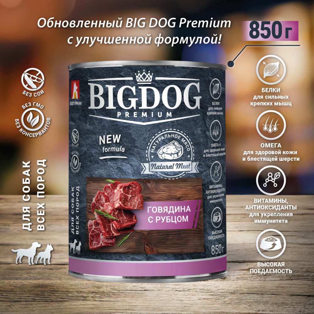 Корм влажный для взрослых собак «Говядина с рубцом» | Big dog premium | Зоогурман