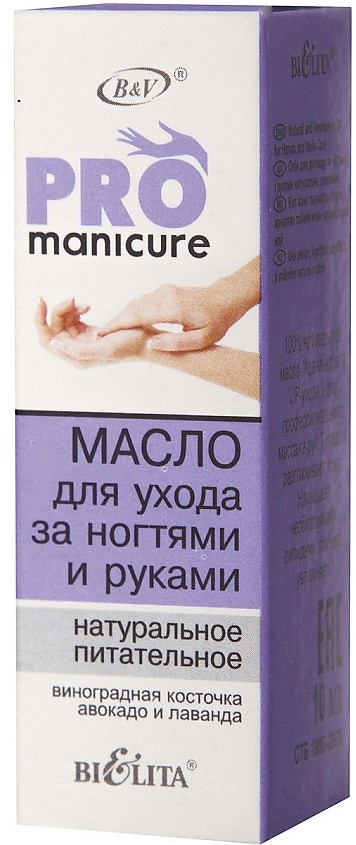 Масло для ухода за ногтями и руками натуральное питательное «Виноградная косточка, авокадо и лаванда» | Pro Manicure | Bielita