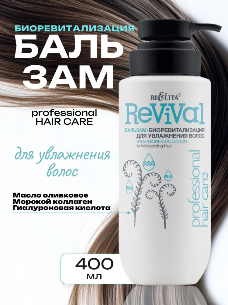 Бальзам-биоревитализация для увлажнения волос «Revival» | Professional hair care | Bielita