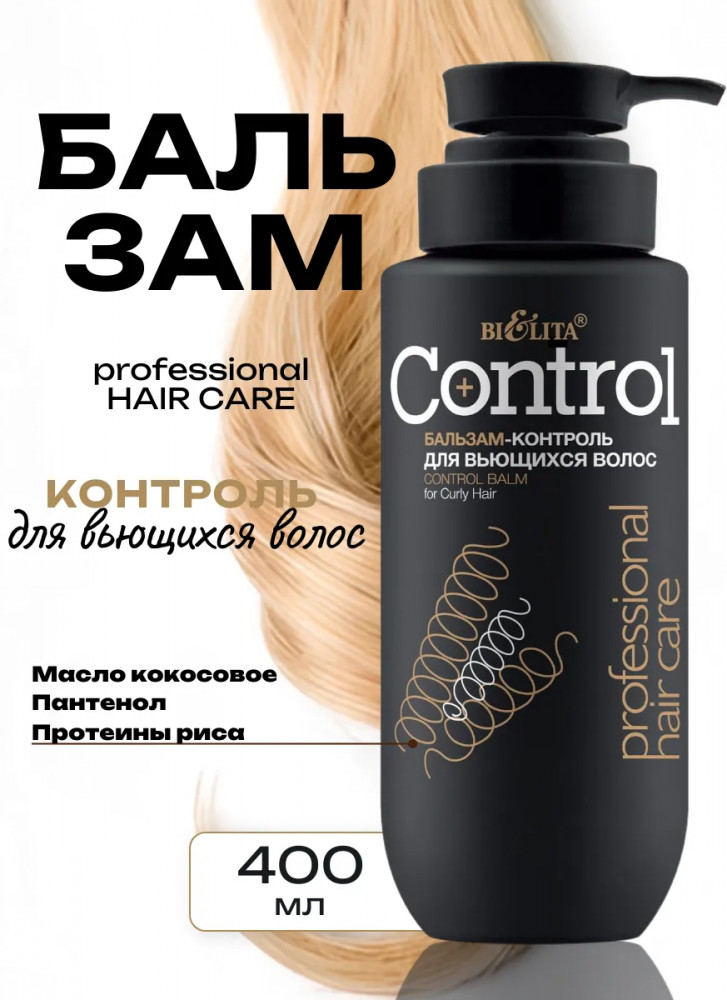 Бальзам-контроль для вьющихся волос «Control» | Professional hair care | Bielita