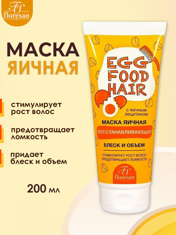Маска для ослабленных волос восстанавливающая биоактивная «Яичная» | Egg Food Hair | Floresan
