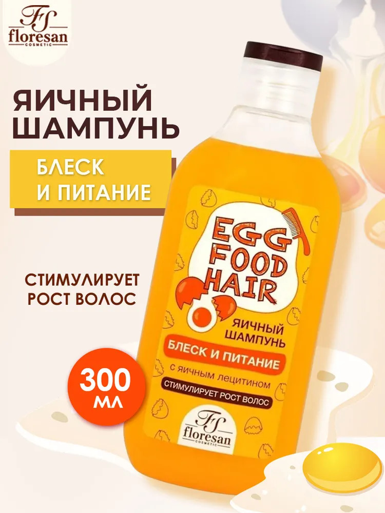 Шампунь для волос с яичным лецитином «Блеск и питание» | Egg Food Hair | Floresan