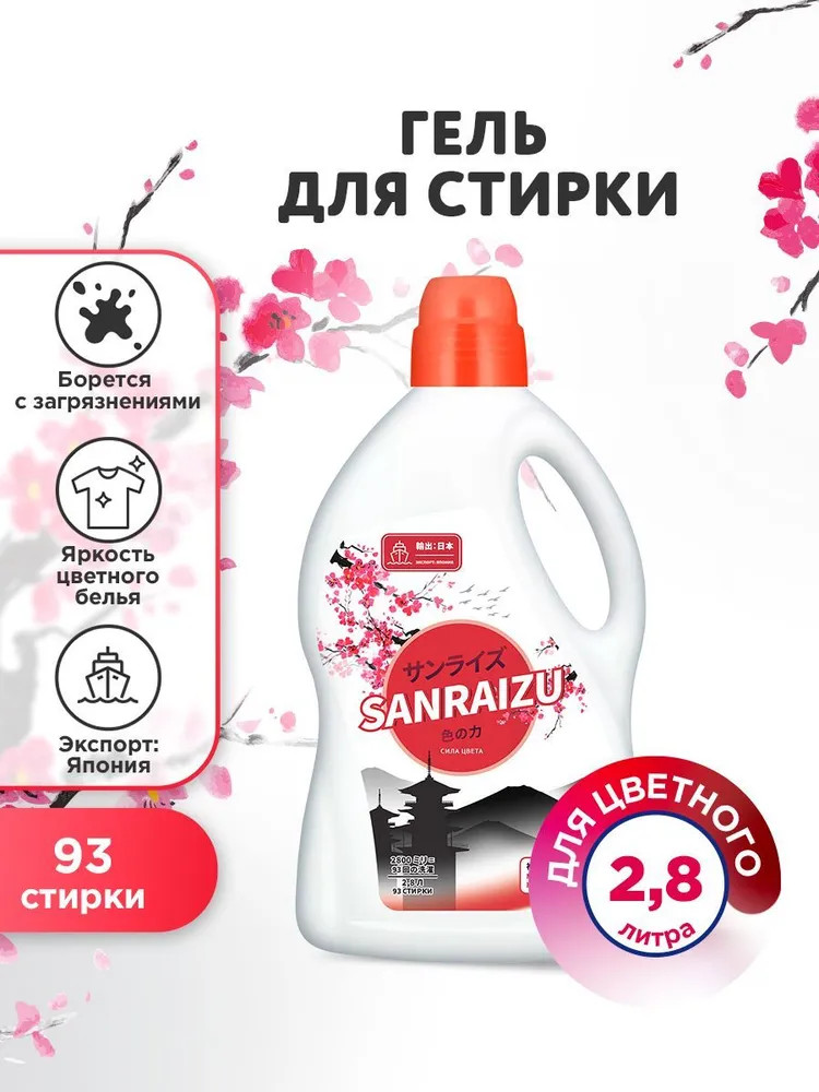 Гель для стирки цветного белья «Сила цвета» | Sanraizu