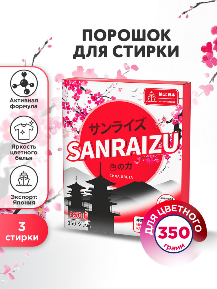 Порошок для стирки цветного белья «Сила цвета» | Sanraizu