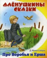 Сказка про Воробья Воробеича, Ерша Ершовича и веселого трубочиста Яшу