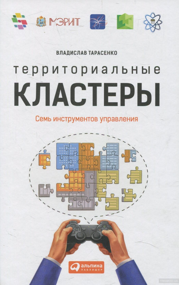 Территориальные кластеры. Семь инструментов управления