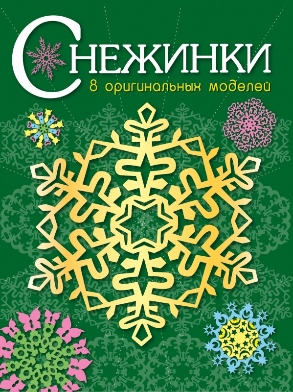 Снежинки. Выпуск 2. 8 оригинальных моделей | Снежинки