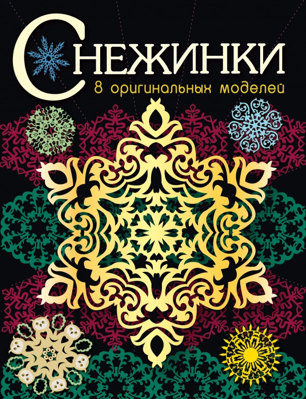 Снежинки. Выпуск 3. 8 оригинальных моделей | Снежинки