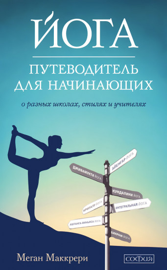 Йога. Путеводитель для начинающих. О различных школах, стилях и учителях