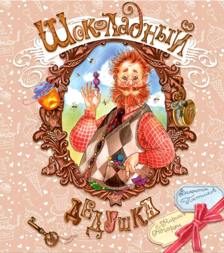 Шоколадный дедушка | Сказки для детей