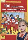 100 задачек по математике Рабочая тетрадь для детей 5-6 лет. ФГОС