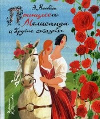 Принцесса Мелисандра и другие сказки