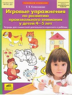 Игровые упражнения по развитию произвольного внимания у детей 4-5 лет
