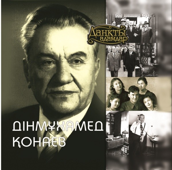 Дінмухамед Қонаев | Даңқты адамдар (Великие личности)