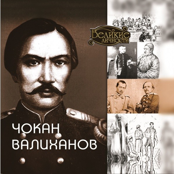 Чокан Валиханов | Даңқты адамдар (Великие личности)