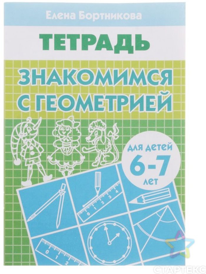 Знакомимся с геометрией. Для детей 6-7 лет | Рабочая тетрадь