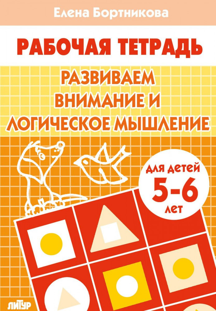 Развиваем внимание и логическое мышление. Тетрадь для детей 5-6 лет | Рабочая тетрадь