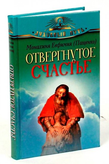 Отвергнутое счастье