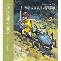 Война с лилипутами