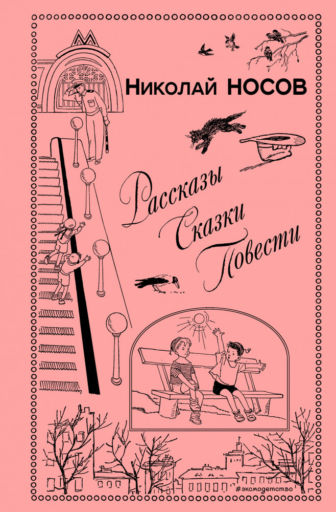 Рассказы. Сказки. Повести | Книга в подарок