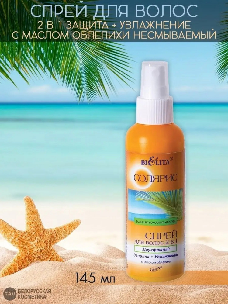 Спрей двухфазный для волос «Защита+увлажнение» | Солярис | Bielita