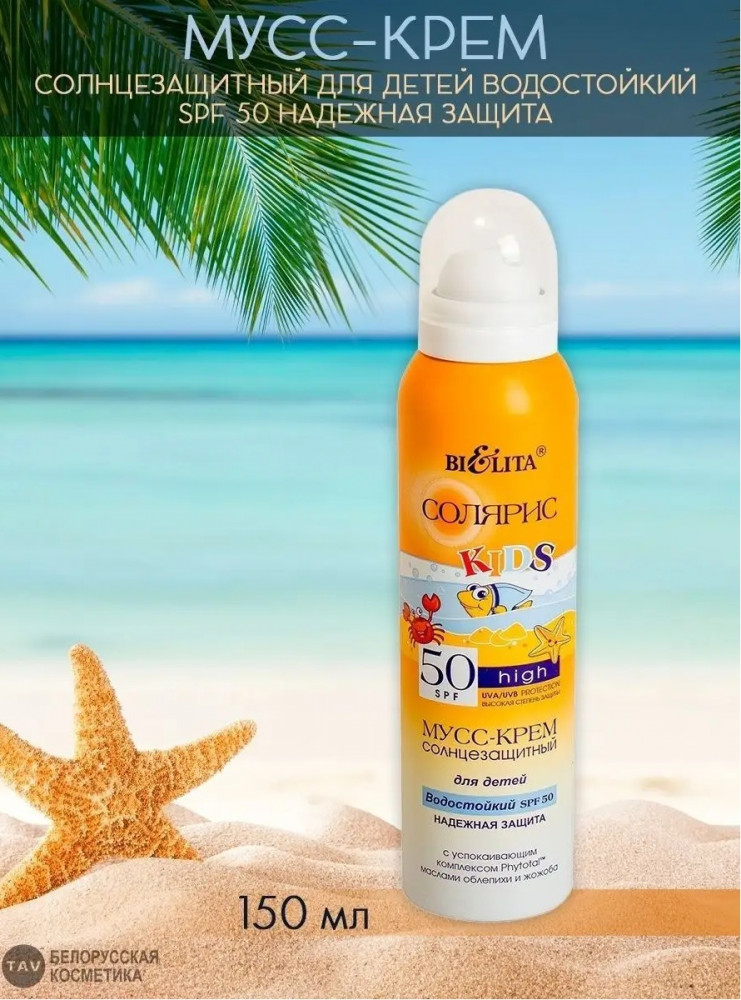 Крем-мусс солнцезащитный для детей «Надежная защита» SPF 50 | Солярис | Bielita