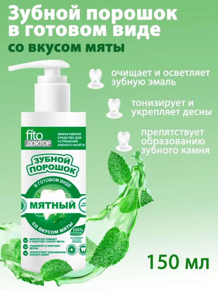Зубной порошок в готовом виде «Мятный» | Fito доктор
