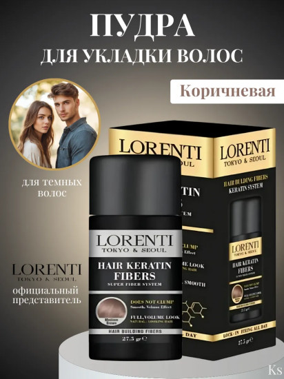 Пудра для укладки волос «Keratin Fibers Brown»