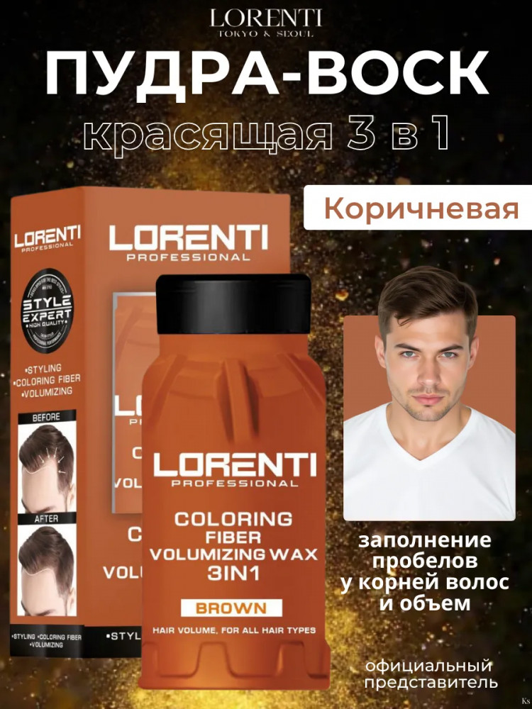 Пудра-воск для укладки волос 3 в 1 «Coloring Fiber Volumizing Wax 3 In 1 Brown» | Lorenti