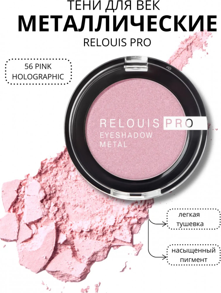 Тени для век «Eyeshadow Metal», оттенок 56 Pink Holographic | RELOUIS PRO | RELOUIS