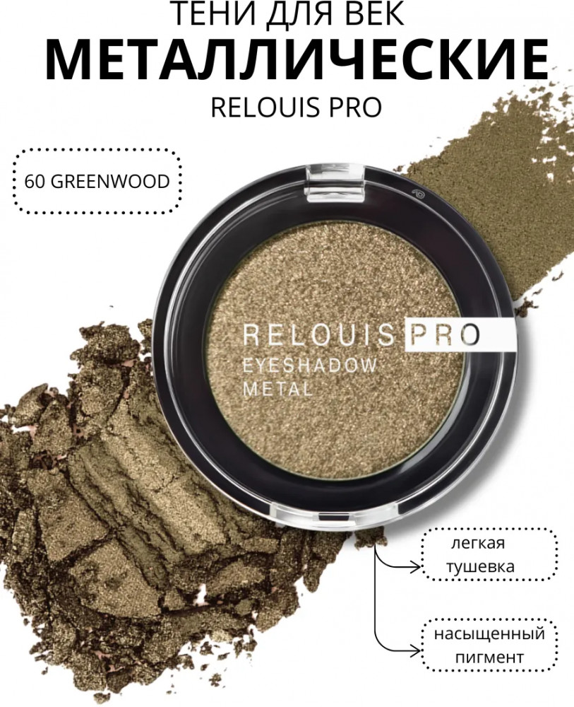 Тени для век «Eyeshadow Metal», оттенок 60 Greenwood | RELOUIS PRO | RELOUIS