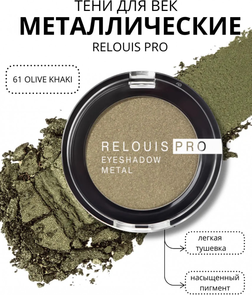 Тени для век «Eyeshadow Metal», оттенок 61 Olive Khaki | RELOUIS PRO | RELOUIS