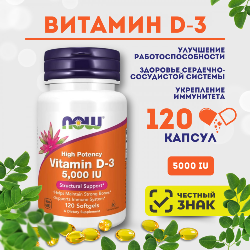 Витамин D3 в капсулах | NOW Foods
