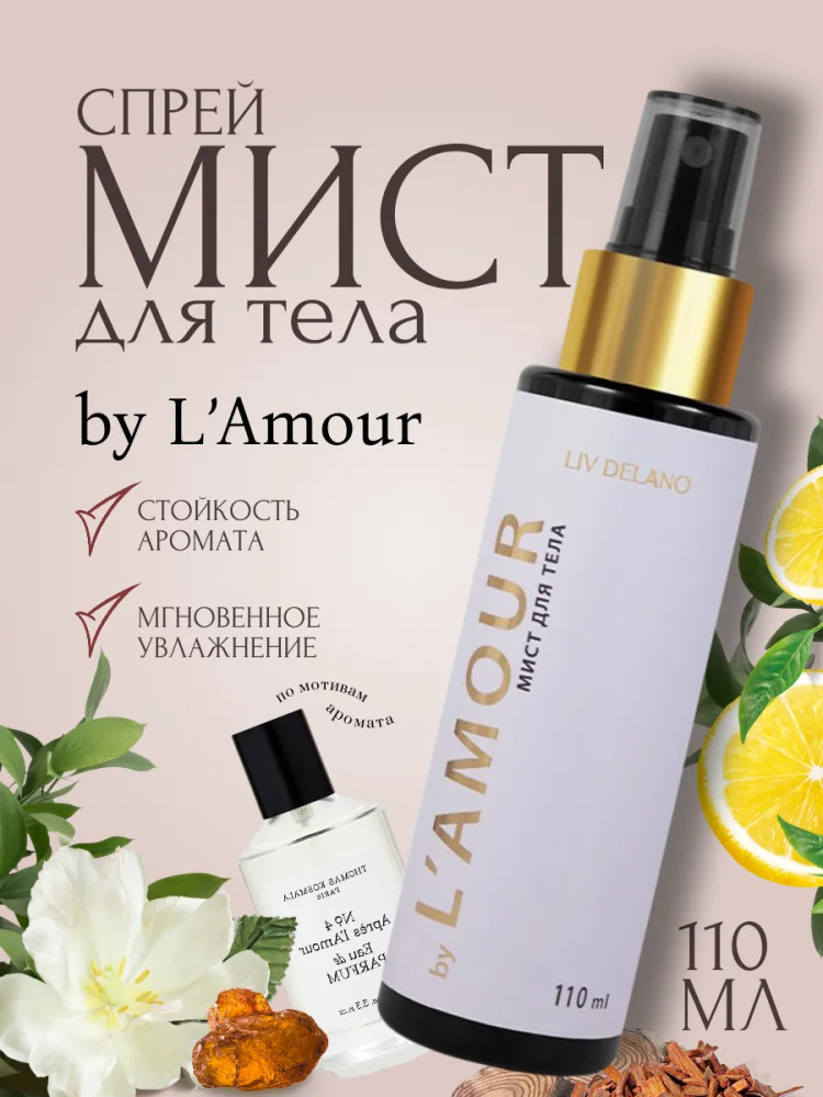 Мист для тела парфюмированный «By L’amour» | Perfumed collection | Liv Delano