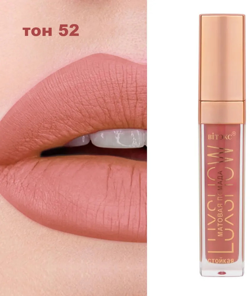 Помада для губ матовая, тон 52 Розовый нюд | LuxShow | Вiтэкс