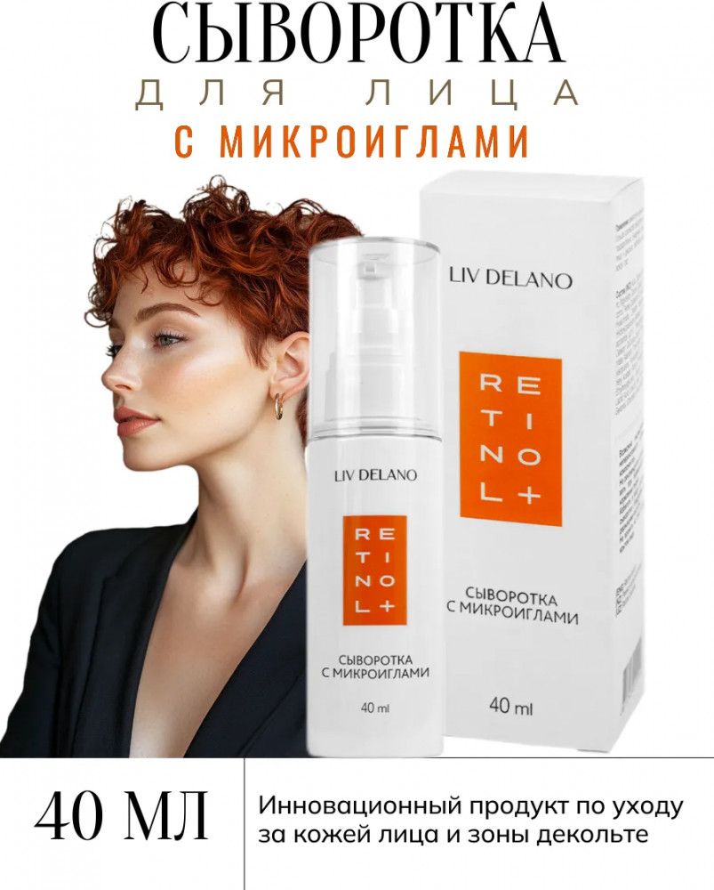 Сыворотка для лица с микроиглами | Retinol+ | Liv Delano