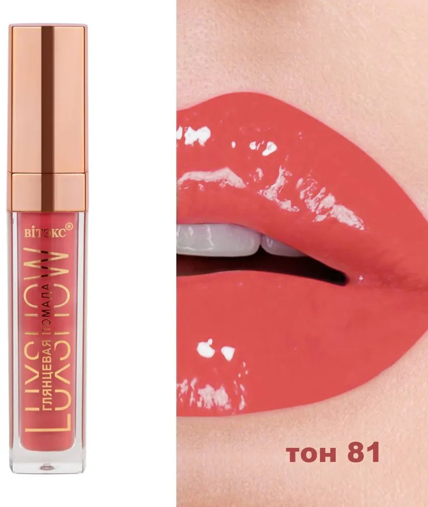 Помада для губ глянцевая, тон 81 Розовый коралл | LuxShow | Вiтэкс