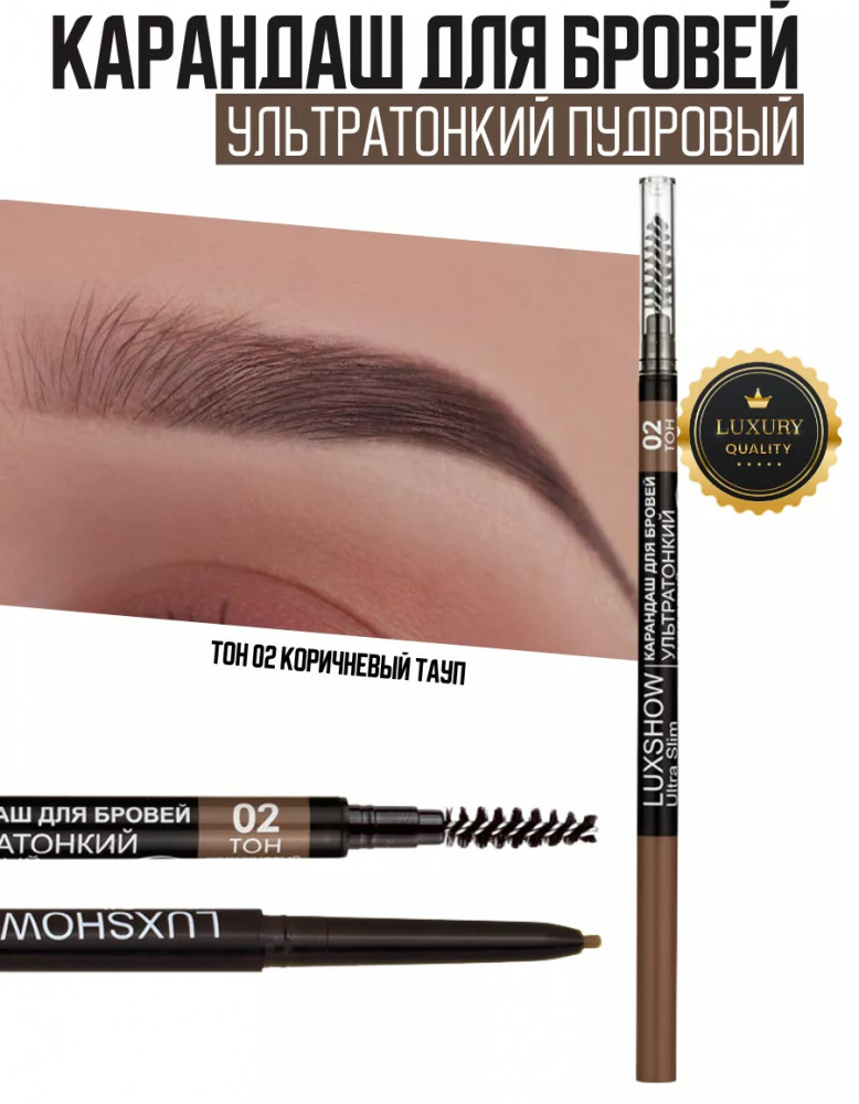 Карандаш для бровей ультратонкий пудровый, оттенок 02 Коричневый тауп | LuxShow | Вiтэкс