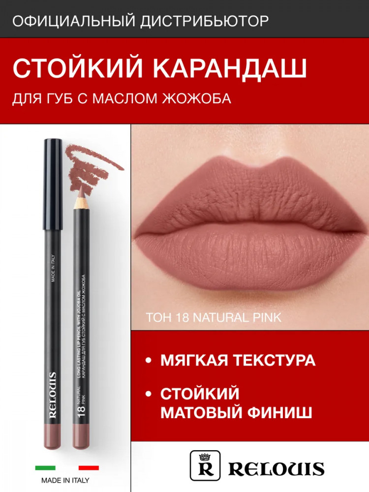 Карандаш для губ стойкий с маслом жожоба, тон 18 Natural Pink | RELOUIS